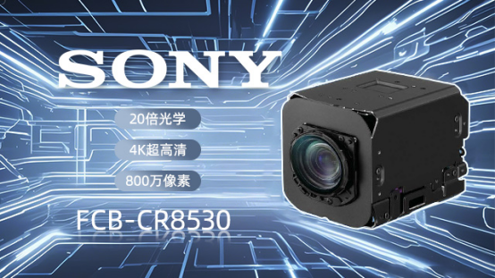 索尼FCB-CR8530以4K超清重構(gòu)內(nèi)窺鏡“視界”